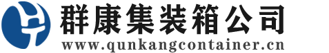 田阳集装箱 - 田阳二手集装箱 - 田阳海运集装箱 - 群康集装箱服务公司